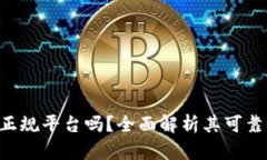 BitKeep是正规平台吗?全面解析其可靠性与安全性