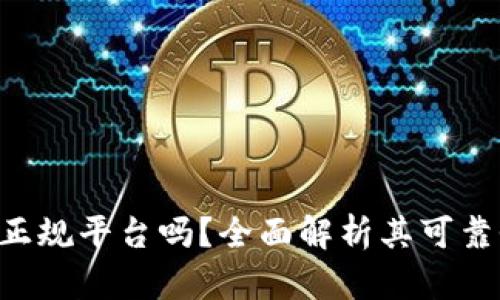 BitKeep是正规平台吗?全面解析其可靠性与安全性