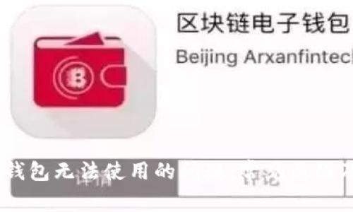 解决USDT钱包无法使用的问题:常见原因及解决方案