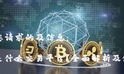 以下是您请求的及信息:
Okcoin是什么交易平台?全面解析及使用指南