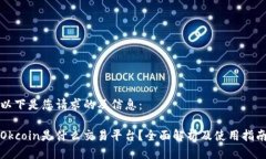 以下是您请求的及信息:Okcoin是什么交易平台?