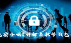 自托管加密钱包安全吗?详解自托管钱包的安全