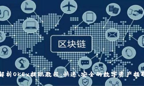 全面解析OKEx提现教程:快速、安全的数字资产提取方式