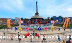 全面解析OKEx提现教程:快速、安全的数字资产提