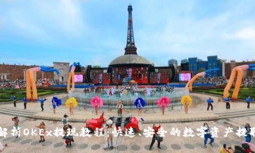 全面解析OKEx提现教程:快速、安全的数字资产提取方式