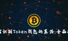 如何识别Token钱包的真伪：全面指南