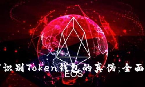 如何识别Token钱包的真伪：全面指南