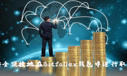如何安全便捷地在Bitfoliex钱包中进行取现操作