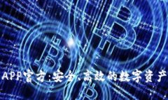 波币钱包APP官方:安全、高效的数字资产管理工