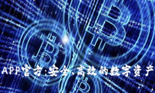 波币钱包APP官方:安全、高效的数字资产管理工具