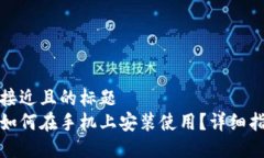 思考一个接近且的标题 加密钱包如何在手机上安