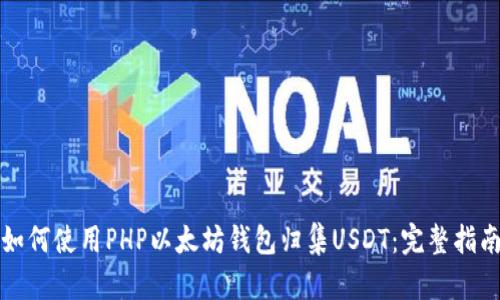 如何使用PHP以太坊钱包归集USDT：完整指南