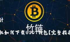 标题设计华为手机如何下载USDT钱包?完整指南与