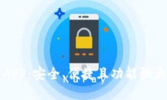 以太坊官方交易平台APP:安全、便捷且功能强大