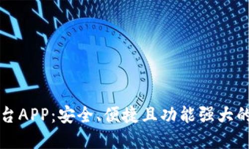 以太坊官方交易平台APP:安全、便捷且功能强大的数字资产交易工具
