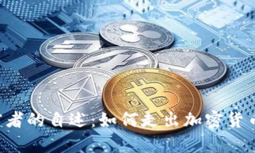 Bitkeep受害者的自述:如何走出加密货币投资的阴霾