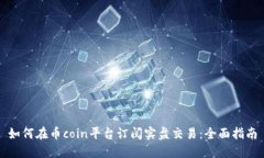 如何在币coin平台订阅实盘交易:全面指南