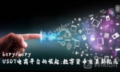bory/boryUSDT电商平台的崛起:数字货币交易新纪元
