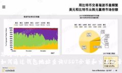 思考的标题  如何通过钱包地址查询USDT余额和交