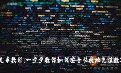 OKEx充币教程:一步步教你如何安全快捷地充值数