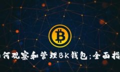如何观察和管理BK钱包:全面指南