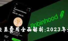 以太坊钱包交易费用全面解析:2023年最新费用标