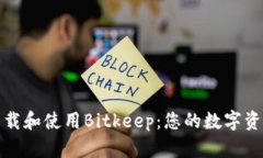 如何安全下载和使用Bitkeep:您的数字资产管理工