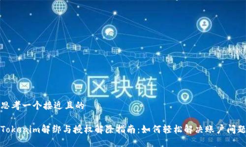 思考一个接近且的
Tokenim解绑与授权解除指南:如何轻松解决账户问题