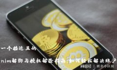 思考一个接近且的Tokenim解绑与授权解除指南:如