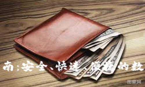 安卓钱包下载指南:安全、快速、便捷的数字货币钱包选择