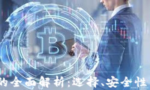 
USDT钱包的全面解析：选择、安全性与使用指南