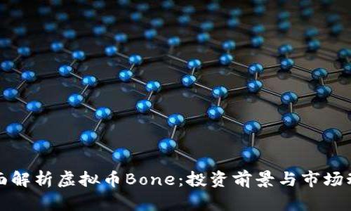 全面解析虚拟币Bone:投资前景与市场动态