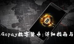 如何获取Gopay数字货币:详细指南与实用技巧