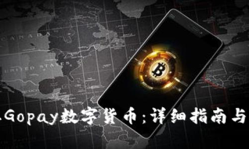 如何获取Gopay数字货币:详细指南与实用技巧