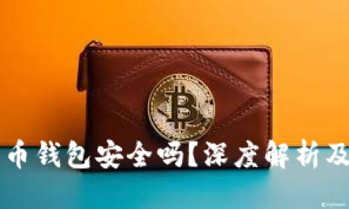 标题:
网上比特币钱包安全吗？深度解析及使用指南