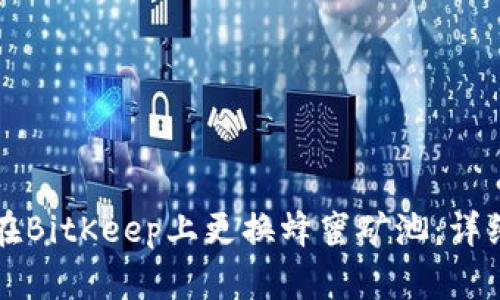 如何在BitKeep上更换蜂蜜矿池:详细指南
