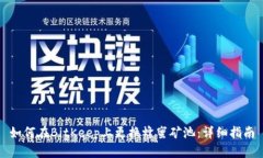 如何在BitKeep上更换蜂蜜矿池:详细指南