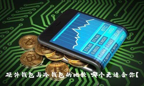 硬件钱包与冷钱包的比较:哪个更适合你?