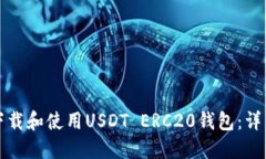 如何下载和使用USDT ERC20钱包:详细指南