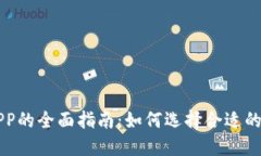 数字货币交流APP的全面指南:如何选择合适的平
