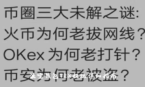 波宝钱包TRX提现详细指南