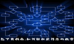 GOPAY钱包下载指南:如何轻松获得您的数字支付应