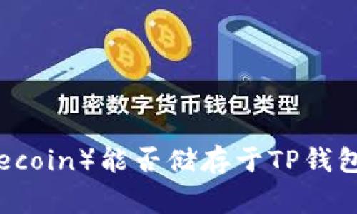  狗狗币（Dogecoin）能否储存于TP钱包？详解与指南