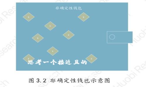 思考一个接近且的
如何快速下载并安装BK钱包