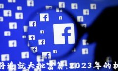 数字货币将造就大批富翁:2023年的机遇与挑战