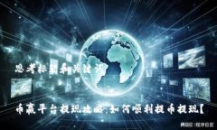 思考标题和关键词币赢平台提现攻略:如何顺利