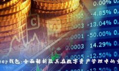 BitKeep钱包:全面解析及其在数字资产管理中的重