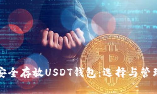 如何安全存放USDT钱包：选择与管理指南