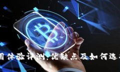 OK交易所使用体验评测:优缺点及如何选择合适的