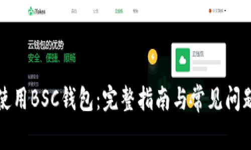 如何使用BSC钱包:完整指南与常见问题解答